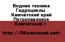 Водная техника Гидроциклы. Камчатский край,Петропавловск-Камчатский г.